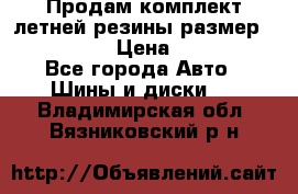 Продам комплект летней резины размер R15 195/50 › Цена ­ 12 000 - Все города Авто » Шины и диски   . Владимирская обл.,Вязниковский р-н